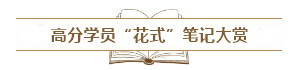 備考中級(jí)會(huì)計(jì)職稱需不需要記筆記？怎么記？記哪些？