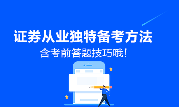 【了解】證券從業(yè)考試獨(dú)特備考方法（含考場答題技巧）