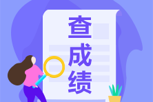 2021年3月ACCA成績查詢時間？6月ACCA報名注意事項！