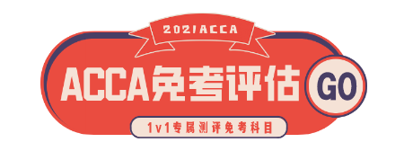 2021年3月ACCA成績查詢時間？6月ACCA報名注意事項！
