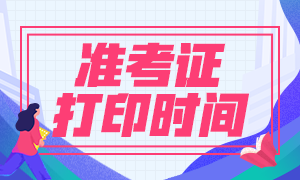 山東2021年注會4月1日開始報(bào)名 什么時(shí)間打印準(zhǔn)考證？