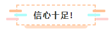 2021年注會(huì)報(bào)名入口要開通了 很慌很躁？ 不知道該不該繼續(xù)？
