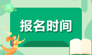 寧夏7月證券從業(yè)報名時間是什么時候？