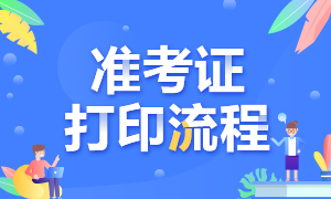 武漢考生特許金融分析師一級(jí)準(zhǔn)考證可以這樣打??！