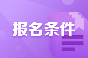 特別關(guān)注！特許金融分析師證書的報(bào)考條件