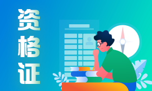 2021年期貨從業(yè)資格考試難不難？發(fā)展方向如何？