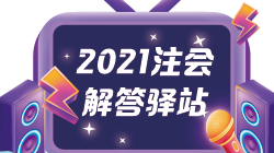 【注會(huì)解答驛站】注冊會(huì)計(jì)師報(bào)名要填學(xué)歷證書編號(hào)嗎？
