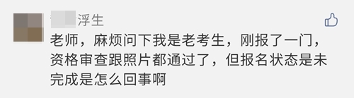 2021注會(huì)報(bào)名完成后 報(bào)名狀態(tài)顯示未完成？是報(bào)名失敗了嗎？