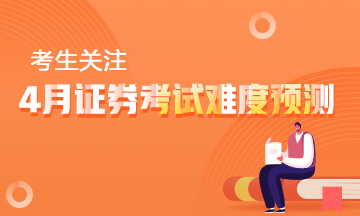 【考生關(guān)注】4月證券從業(yè)資格考試難度預(yù)測(cè)！