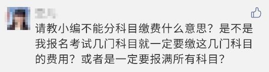 注會報名過程中顯示 不能分科目繳費(fèi)？這是什么意思？