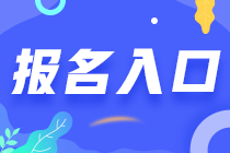江西南昌2021年注會(huì)報(bào)名入口在哪里？