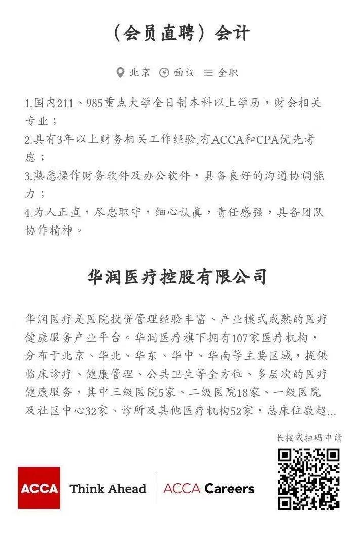 ACCA會(huì)員直聘 | 華潤醫(yī)療控股有限公司財(cái)務(wù)崗熱招