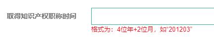 取得知識產(chǎn)權(quán)職稱時間