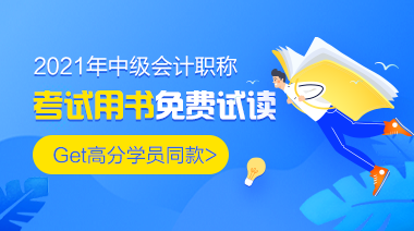 中級會計講義與官方教材有哪些區(qū)別？網(wǎng)校都有什么輔導書？