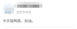 中級高效實驗班眾人堅持打卡20余天 從不落下！