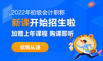 2022年初級會(huì)計(jì)職稱考試招生方案上線！拿證此“課”開始！