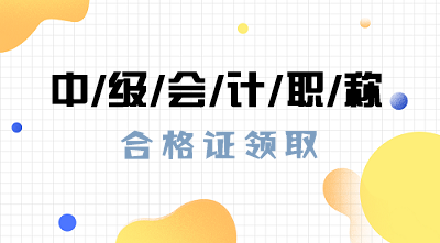 安徽蚌埠2020中級會計證書可以領(lǐng)取了嗎？
