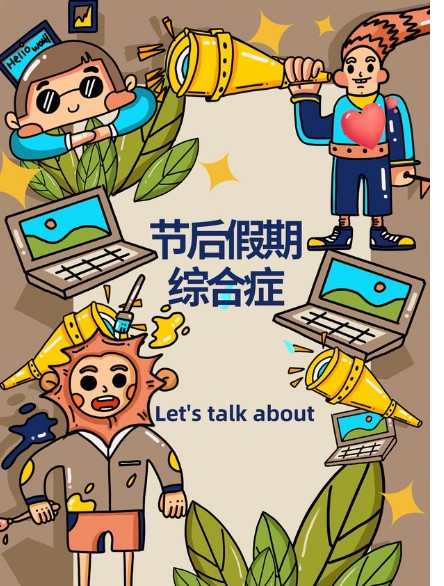 節(jié)后復(fù)工第一天！是無所事事還是活力滿滿？