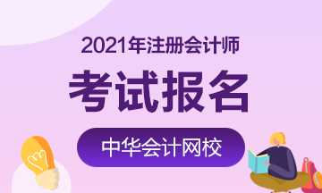 貴州貴陽2021年注會報名時間&交費時間公布！