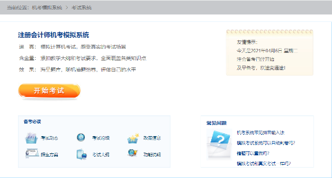 2021年注冊(cè)會(huì)計(jì)師機(jī)考模擬系統(tǒng)正式上線?。赓M(fèi)體驗(yàn)版）