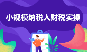 自開(kāi)專(zhuān)用發(fā)票，納稅期限選擇…關(guān)于小規(guī)模納稅人的六問(wèn)六答