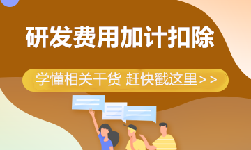 干貨總結(jié)！帶你弄懂研發(fā)費(fèi)用加計(jì)扣除八大問(wèn)題！