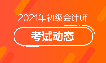 2021年初級會計(jì)考試題量有多久？做題時(shí)長是多少？