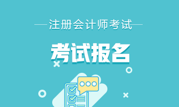 重慶2021年注冊會計師報名條件有什么？