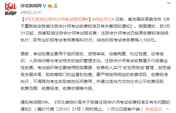 【重磅消息】河北注協(xié)公布取消注會報名費？！事實竟是......