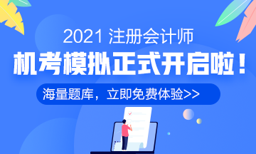 2021年注冊(cè)會(huì)計(jì)師機(jī)考模擬系統(tǒng)正式上線?。赓M(fèi)體驗(yàn)版）