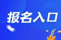 2021年甘肅蘭州CPA報(bào)名入口在哪里？