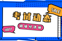 中級(jí)經(jīng)濟(jì)師2021年考試科目有哪些？