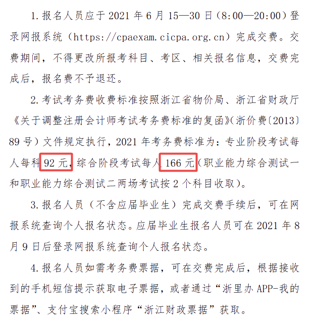 浙江關(guān)于印發(fā)《2021年注冊會(huì)計(jì)師全國統(tǒng)一考試報(bào)名簡章》的通知