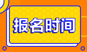6月銀行職業(yè)考試報名時間及免試條件？