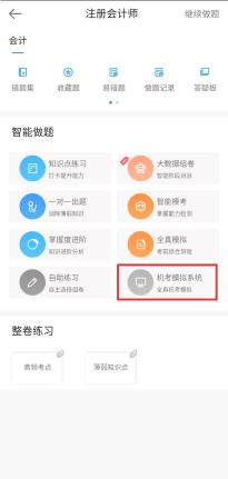 2021年注冊會計師機(jī)考模擬系統(tǒng)正式上線?。ㄕ桨妫? suffix=