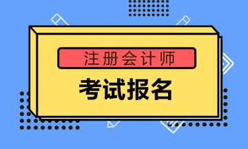 山西太原2021注會(huì)報(bào)名時(shí)間是什么時(shí)候？注會(huì)考試怎么搭配考好？