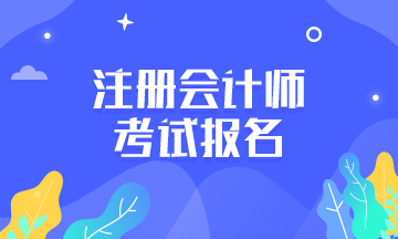 浙江杭州注冊(cè)會(huì)計(jì)師報(bào)考條件和時(shí)間2021是什么？