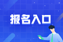 叮咚~ 山西2021年注會(huì)報(bào)名時(shí)間&報(bào)名條件來啦！