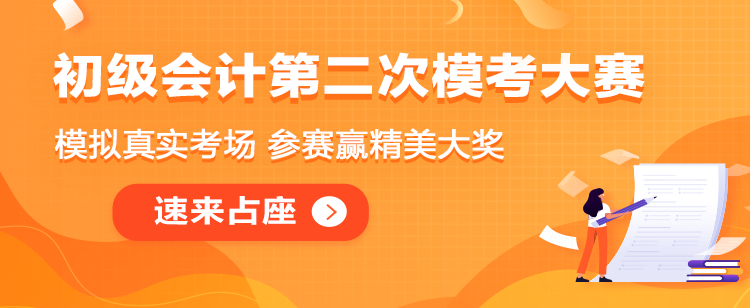 初級(jí)會(huì)計(jì)二模大賽即將解鎖！奉上二模直達(dá)秘笈！