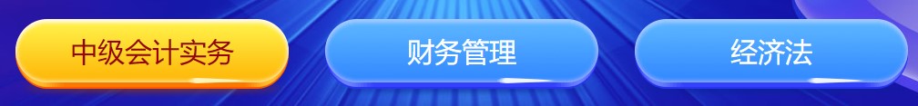 中級會計(jì)闖關(guān)賽答題入口正式開通！查漏補(bǔ)缺還能贏好禮 Go>