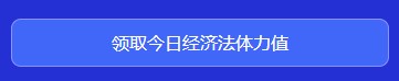 中級會計(jì)闖關(guān)賽答題入口正式開通！查漏補(bǔ)缺還能贏好禮 Go>
