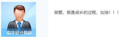中級會計(jì)闖關(guān)賽答題入口正式開通！查漏補(bǔ)缺還能贏好禮 Go>
