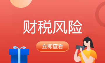 常見的9個財稅誤區(qū)！財務(wù)人員必須收藏！