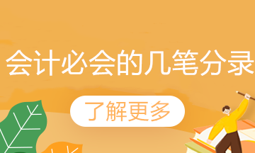 會計關(guān)注！銷售退回的會計分錄怎么處理？