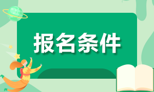湖北黃石2021年注冊會計師報名條件是什么？