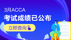 【3月ACCA考試查分季】網(wǎng)校考生捷報頻傳 快來吸歐氣~