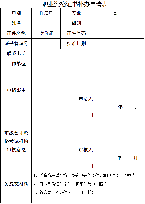 河北保定發(fā)布關(guān)于補(bǔ)發(fā)會(huì)計(jì)專(zhuān)業(yè)資格證書(shū)的要求！