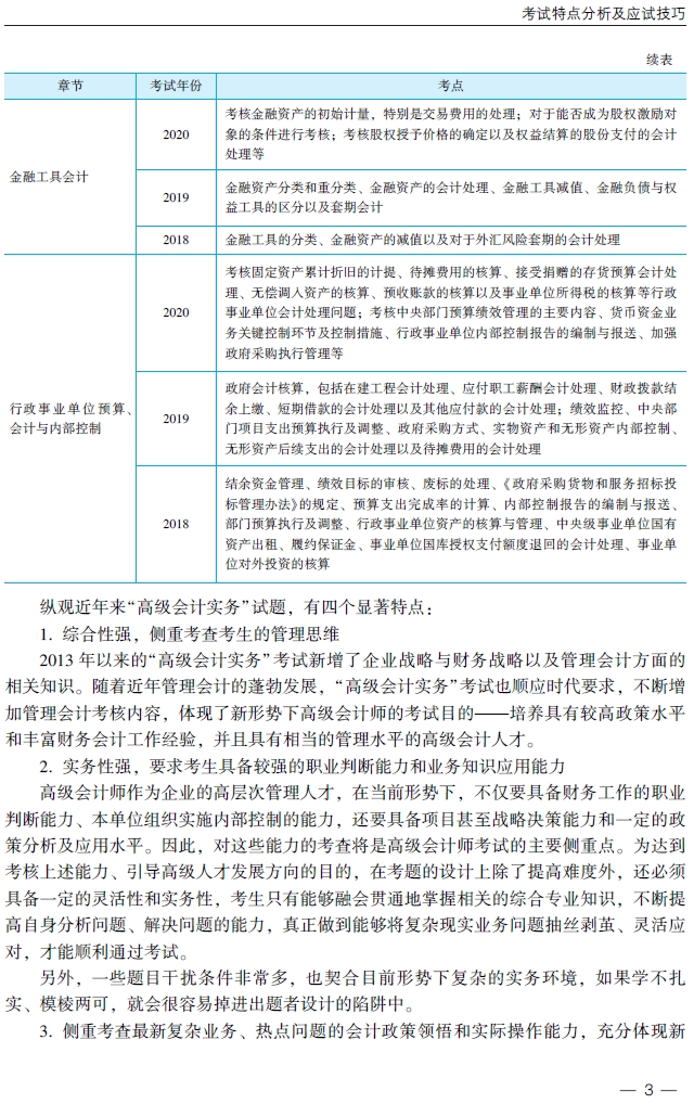 2021年高級(jí)會(huì)計(jì)師輔導(dǎo)書(shū)《應(yīng)試指南》試讀