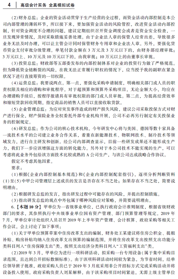 2021年高級會計師輔導(dǎo)書《全真模擬試卷》試讀