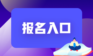 7月期貨從業(yè)考試報(bào)名入口分享！